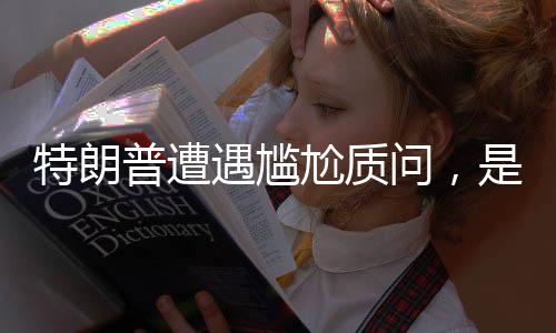 特朗普遭遇尷尬質(zhì)問(wèn)，是否被普京尊重？他的回應(yīng)引發(fā)熱議