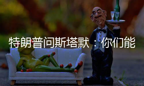 特朗普問(wèn)斯塔默：你們能獨(dú)自對(duì)抗俄羅斯嗎？