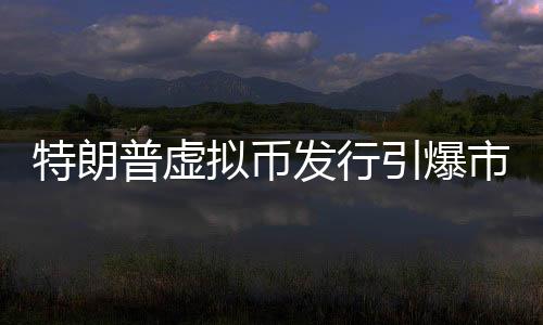 特朗普虛擬幣發(fā)行引爆市場，盤中暴漲超12倍！投資者爭相搶購引發(fā)新一輪加密貨幣浪潮！一探究竟，全程導讀帶您深入了解此事件背后的種種。本文將圍繞這一主題展開詳細探討。請閱讀以下內(nèi)容，標題，特朗普虛擬幣引發(fā)市場狂潮，盤中暴漲超千倍！一、事件背景近期，關于特朗普發(fā)行虛擬幣的消息引發(fā)了市場的廣泛關注。一枚名為特朗普幣（TrumpCoin）的數(shù)字貨幣橫空出世，瞬間點燃市場熱情。這種虛擬貨幣一經(jīng)推出，便引發(fā)了投資者的瘋狂追捧。二、虛擬幣盤中暴漲情況隨著特朗普幣的發(fā)行，其價格迅速攀升。據(jù)最新數(shù)據(jù)顯示，該虛擬幣在短短時間內(nèi)盤中暴漲高達驚人的千倍之多！這一巨大的漲幅引發(fā)了市場的瘋狂關注和熱議。無數(shù)投資者紛紛涌入市場，希望能從中抓住商機。三、事件影響分析（一）投資者熱情高漲此次特朗普幣的發(fā)行引發(fā)了投資者的極大興趣。許多人對這位前美國總統(tǒng)的背景以及他的影響力表示贊賞，紛紛加入到數(shù)字貨幣的行列中。（二）加密貨幣市場熱度上升隨著特朗普幣的火爆表現(xiàn)，整個加密貨幣市場也受到了廣泛關注。越來越多的人開始關注數(shù)字貨幣的前景和發(fā)展?jié)摿?。（三）市場波動性加劇雖然特朗普幣的暴漲吸引了大量投資者的目光，但也引發(fā)了市場的擔憂。市場對于其持續(xù)性的穩(wěn)定性和未來的前景存在一定的不確定性，波動性可能進一步加劇。（四）監(jiān)管風險需警惕隨著市場的熱度不斷攀升，監(jiān)管風險也隨之加劇。未來可能會面臨各種監(jiān)管政策的挑戰(zhàn)和不確定性因素，投資者需保持警惕。（五）投資者理性投資提醒投資者在投資過程中應保持理性，充分了解風險并謹慎決策。面對市場的巨大誘惑和風險挑戰(zhàn)，投資者應保持冷靜的頭腦，避免盲目跟風。（六）數(shù)字貨幣市場發(fā)展趨勢分析隨著數(shù)字貨幣市場的不斷發(fā)展壯大，未來市場趨勢將呈現(xiàn)出多元化和競爭格局的態(tài)勢。各類數(shù)字貨幣的競爭將更加激烈，市場將逐漸趨于成熟和穩(wěn)定。（七）行業(yè)合規(guī)性關注數(shù)字貨幣行業(yè)的合規(guī)性將是未來發(fā)展的重要因素之一。投資者在選擇投資數(shù)字貨幣時，應關注其合規(guī)性和監(jiān)管環(huán)境。（八）技術革新推動數(shù)字貨幣發(fā)展數(shù)字貨幣的發(fā)展離不開技術的支持和創(chuàng)新。未來隨著技術的不斷進步和創(chuàng)新應用，數(shù)字貨幣將有望實現(xiàn)更廣泛的應用場景和更廣闊的發(fā)展空間。（九）市場參與者多元化數(shù)字貨幣市場的參與者將越來越多元化。除了個人投資者外，企業(yè)、金融機構等也將逐漸參與到數(shù)字貨幣市場中來。（十）加強風險管理和投資教育對于投資者而言，加強風險管理和投資教育至關重要。在投資過程中，應充分了解風險并采取相應的風險管理措施，同時加強投資知識的學習和普及?？偨Y，特朗普虛擬幣的發(fā)行引發(fā)了市場的巨大關注和熱議。雖然其暴漲趨勢令人矚目，但投資者仍需保持理性并警惕潛在的風險。同時，隨著數(shù)字貨幣市場的不斷發(fā)展壯大，未來市場將呈現(xiàn)出多元化和競爭格局的態(tài)勢。投資者應關注市場趨勢和行業(yè)合規(guī)性等方面的問題，加強風險管理和投資教育的重要性不言而喻。在此事件中，讓我們共同期待數(shù)字貨幣行業(yè)的未來發(fā)展并共同探索更多的商機。