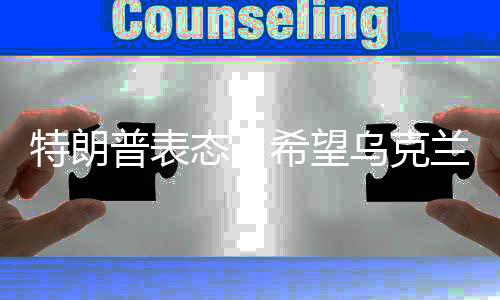 特朗普表態(tài)，希望烏克蘭以稀土礦換取援助，引發(fā)國際熱議