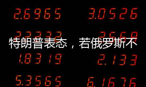 特朗普表態(tài)，若俄羅斯不同意停戰(zhàn)，將面臨美國制裁