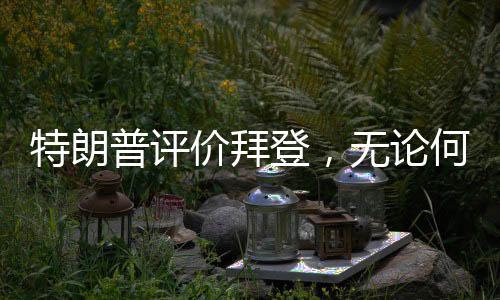 特朗普評(píng)價(jià)拜登，無(wú)論何時(shí)何地，睡眠之力無(wú)人能敵