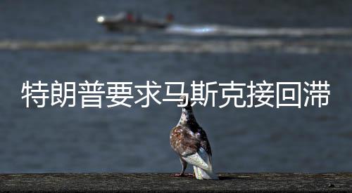 特朗普要求馬斯克接回滯留太空人員，太空探索的新挑戰(zhàn)與應(yīng)對(duì)策略