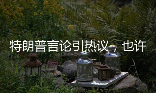 特朗普言論引熱議，也許某天烏克蘭屬于俄羅斯背后的復(fù)雜因素