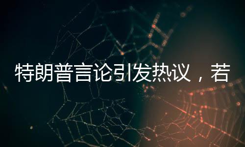 特朗普言論引發(fā)熱議，若無美國，加拿大地位何在？
