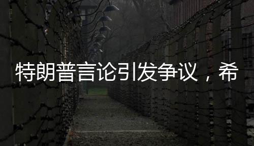 特朗普言論引發(fā)爭議，希望看到加拿大成為美國的第51州