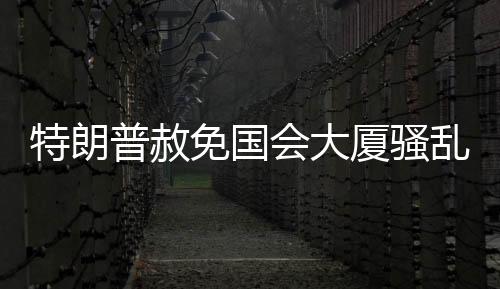 特朗普赦免國會(huì)大廈騷亂參與者逾千人的背后