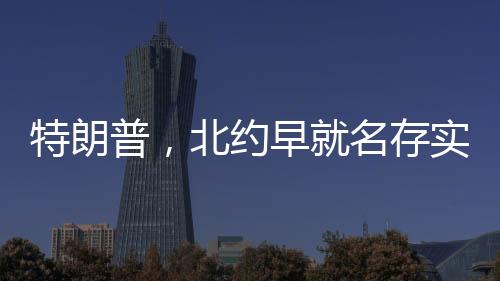 特朗普，北約早就名存實(shí)亡了