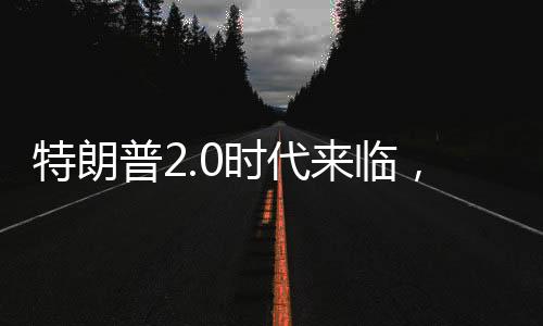 特朗普2.0時代來臨，中國機會浮現(xiàn)