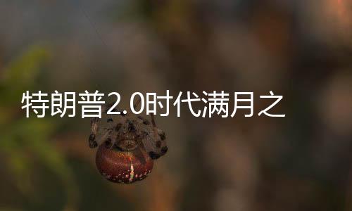特朗普2.0時代滿月之際，好萊塢生態(tài)重塑探析