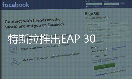 特斯拉推出EAP 30天免費使用權活動，引領智能出行新篇章