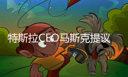 特斯拉CEO馬斯克提議重新命名英吉利海峽，跨界創(chuàng)新者的新呼聲