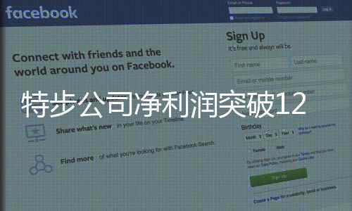 特步公司凈利潤突破12億大關，展現(xiàn)強勁增長態(tài)勢