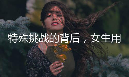 特殊挑戰(zhàn)的背后，女生用888個(gè)頭表達(dá)對母愛的尊敬與回饋獲贈(zèng)母親紅包，獲得文化傳承深層次意義與深遠(yuǎn)價(jià)值關(guān)注。