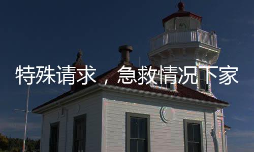特殊請求，急救情況下家屬須承擔患者擔架轉運責任