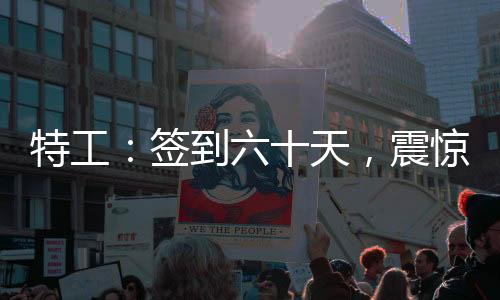 特工：簽到六十天，震驚鄭耀先！