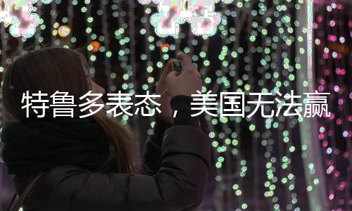 特魯多表態(tài)，美國無法贏走加拿大的比賽，更無法奪走國家的獨立地位