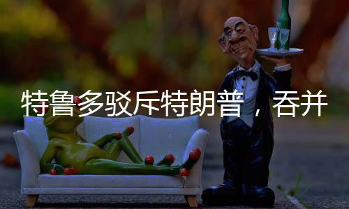 特魯多駁斥特朗普，吞并加拿大并非玩笑言論