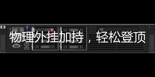 物理外掛加持，輕松登頂泰山——探索智能登山新體驗