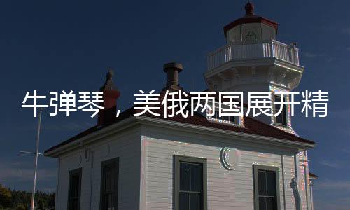 牛彈琴，美俄兩國展開精誠合作