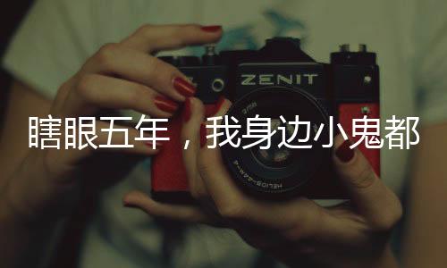 瞎眼五年，我身邊小鬼都成閻羅了