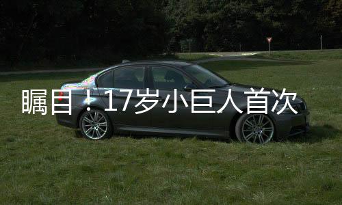 矚目！17歲小巨人首次入選中國女籃