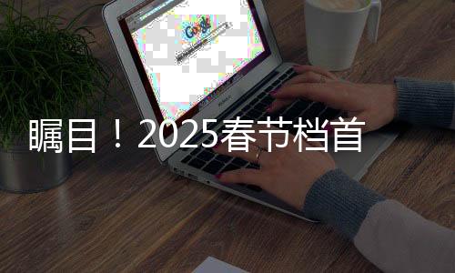 矚目！2025春節(jié)檔首部十億電影誕生，打破票房紀(jì)錄，掀起觀影熱潮！