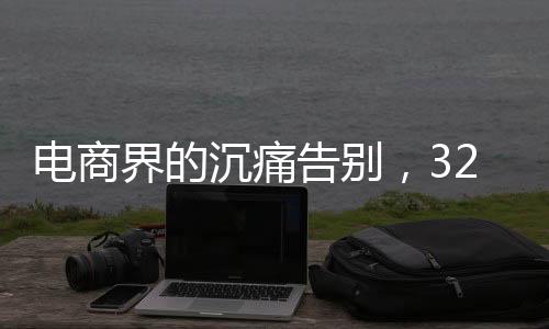 電商界的沉痛告別，32歲電商研究專家劉志遠(yuǎn)因病離世