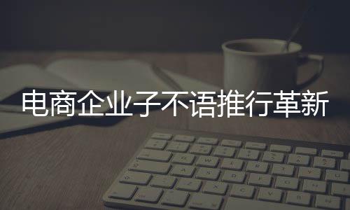 電商企業(yè)子不語推行革新舉措，實施4.5天工作制