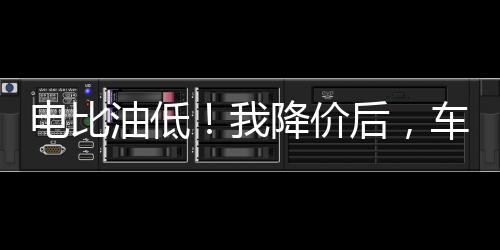電比油低！我降價(jià)后，車企都慌了