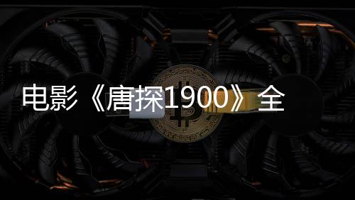 電影《唐探1900》全新物料三連發(fā) 溫州路演劉昊然白客張新成歡樂(lè)復(fù)刻名場(chǎng)面