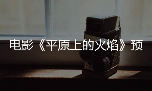 電影《平原上的火焰》預(yù)售開啟 犯罪狠片暌違四年重燃大銀幕！