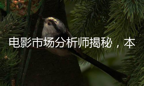 電影市場(chǎng)分析師揭秘，本次春節(jié)檔神跡表現(xiàn)概覽