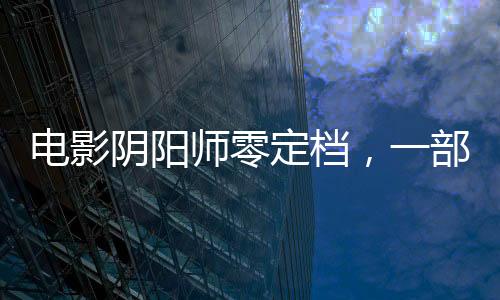 電影陰陽師零定檔，一部備受矚目的奇幻巨制