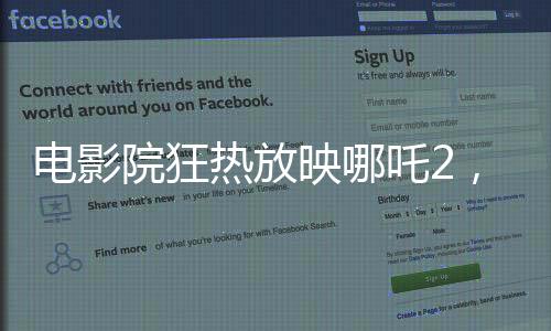 電影院狂熱放映哪吒2，一天內(nèi)推出88場(chǎng)震撼觀影盛宴