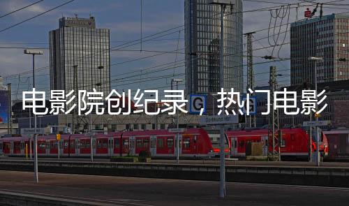 電影院創(chuàng)紀(jì)錄，熱門電影哪吒2單日連映八十八場(chǎng)