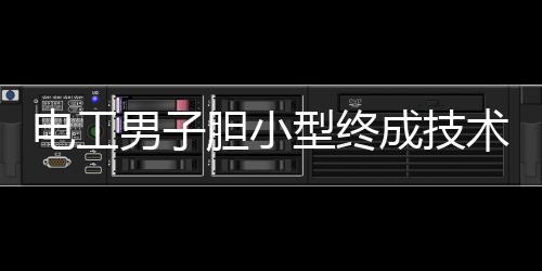 電工男子膽小型終成技術大神，締造工匠之路傳奇