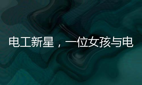 電工新星，一位女孩與電的世界的七年之旅