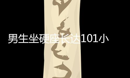 男生坐硬座長達(dá)101小時回家，事件真實(shí)性存疑探究