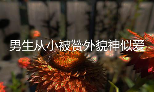 男生從小被贊外貌神似愛情公寓呂子喬，觀眾熱議背后傳遞的情感與期待