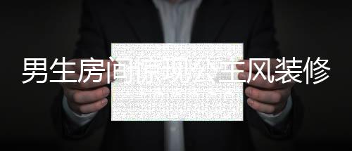 男生房間驚現(xiàn)公主風(fēng)裝修，跨界審美引發(fā)的熱議