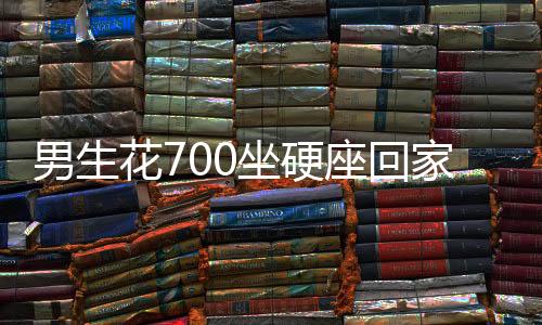 男生花700坐硬座回家？真相揭秘背后的故事并非如傳聞所言——一則關(guān)于網(wǎng)絡(luò)與現(xiàn)實(shí)的調(diào)查報(bào)道