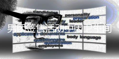 男團(tuán)簽售活動(dòng)中因衛(wèi)生間問(wèn)題引發(fā)粉絲不滿事件分析