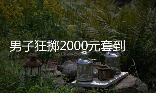 男子狂擲2000元套到瑪莎拉蒂，一場意外的幸運(yùn)之旅