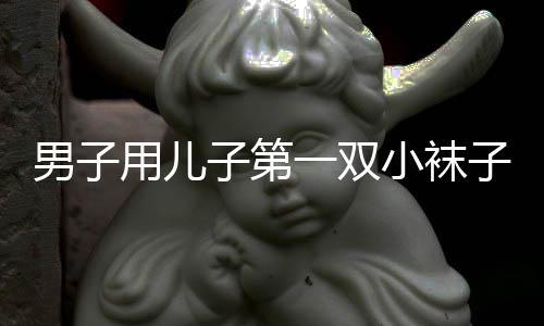 男子用兒子第一雙小襪子做車掛，獨特的父愛之展現(xiàn)