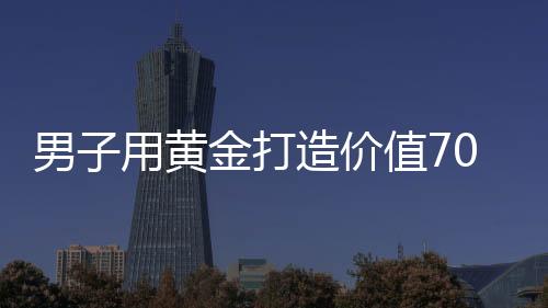 男子用黃金打造價(jià)值70萬(wàn)的豪華火鍋鍋具，刷新火鍋新高度