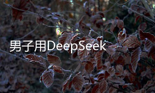 男子用DeepSeek預(yù)測彩票號碼中獎，引發(fā)社會熱議