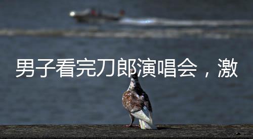 男子看完刀郎演唱會，激動不已，出來一路高歌