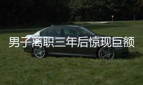 男子離職三年后驚現(xiàn)巨額債務(wù)，背后真相引人深思