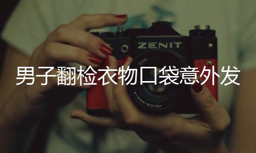 男子翻檢衣物口袋意外發(fā)現(xiàn)彩票中得巨額獎金——1800萬！
